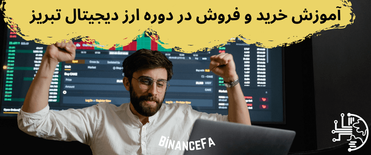 آموزش خرید و فروش در دوره ارز دیجیتال تبریز