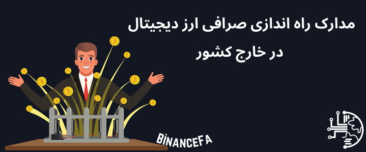 مدارک راه اندازی صرافی ارز دیجیتال در خارج کشور