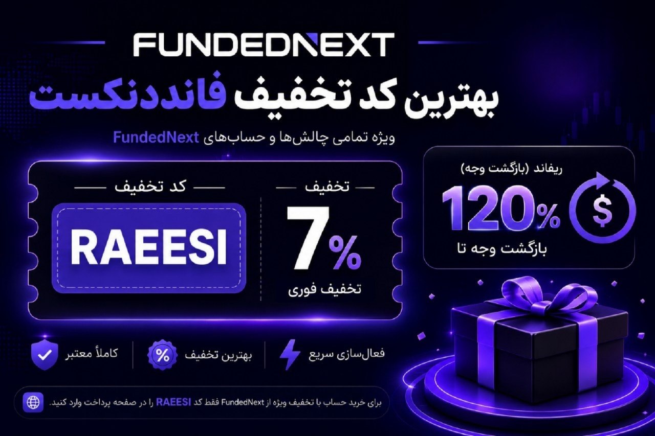 کد تخفیف فانددنکست RAEESI؛ ۷٪ تخفیف + ۱۲۰٪ ریفاند
