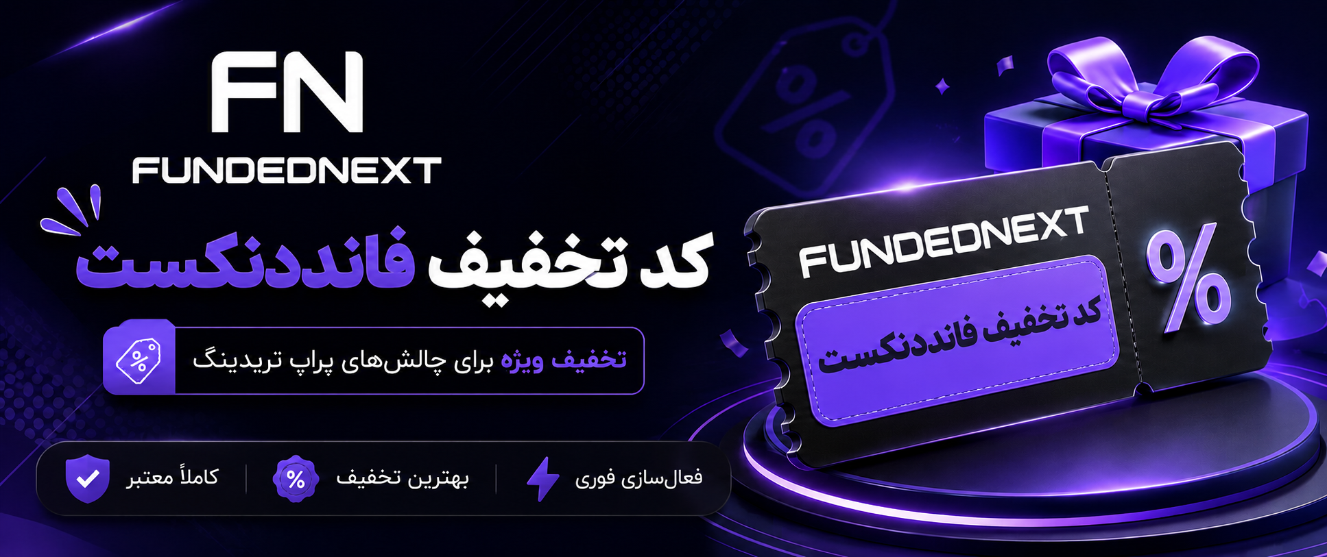 کد تخفیف فانددنکست FundedNext