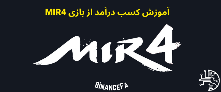 آموزش کسب درآمد از بازی mir4