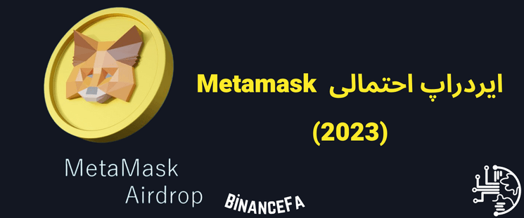 ایردراپ متامسک (Metamask) در سال 2023