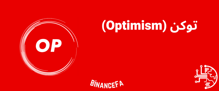 توکن Optimism